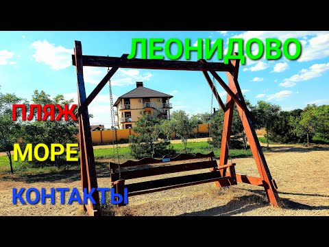 Видео: Пляжный сезон Леонидово. Дома аренда и продажа. Кемпинг Санжейка. Курорт Грибовка. Туризм. #зоотроп