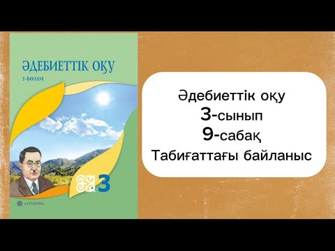 Видео: Әдебиеттік оқу 3 сынып 9 сабақ Табиғаттағы байланыс.3 сынып әдебиеттік оқу 9 сабақ. Терек пен қабығы