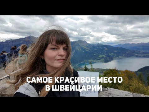 Видео: Уехали в горы 🏔️ Интерлакен, гора Хардер-Кульм
