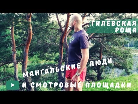 Видео: Гилевская роща в Тюмени