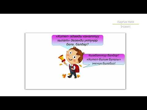 Видео: 9-класс | Кыргыз тили | Сүйлөмгө мүчө боло албаган сөздөргө талдоо жүргүзүү, машыгуу