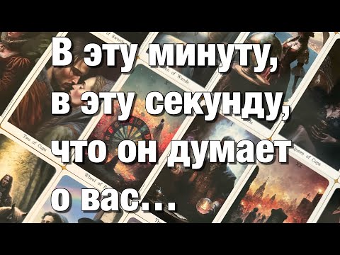 Видео: 💯%♨️В КАКИХ ОН ЭНЕРГИЯХ СЕГОДНЯ⁉️ЕГО МЫСЛИ О ВАС!❤️