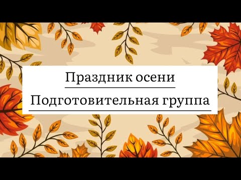 Видео: Праздник осени в подготовительной группе