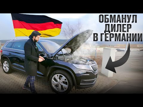 Видео: 2024: ОБМАНУЛ ДИЛЕР В ГЕРМАНИИ. КАК КУПИТЬ АВТО В ГЕРМАНИИ БЕЗ ОБМАНА