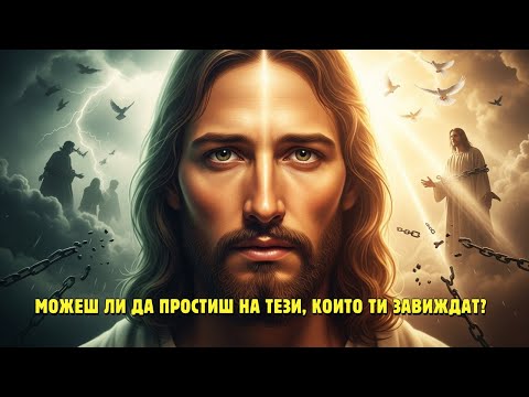 Видео: Какво наистина каза Исус за това как да се справяме със завистта и огорчението (скрити уроци ...