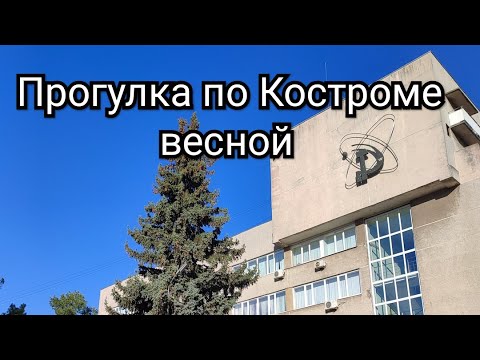 Видео: Прогулка по Костроме весной
