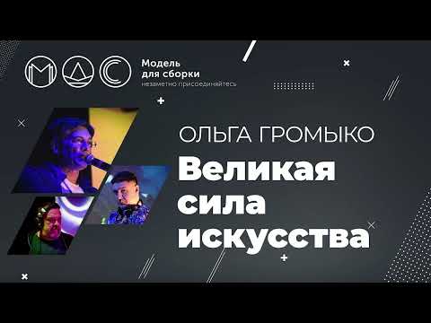 Видео: Ольга Громыко. Великая Сила Искусства @ Модель Для Сборки. “AGLOMERAT”. 27.10.2021.
