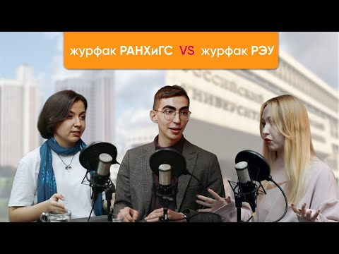 Видео: Журфак РАНХиГС VS Журфак РЭУ: поступление по олимпиаде и ДВИ, различие программ, советы абитуриентам