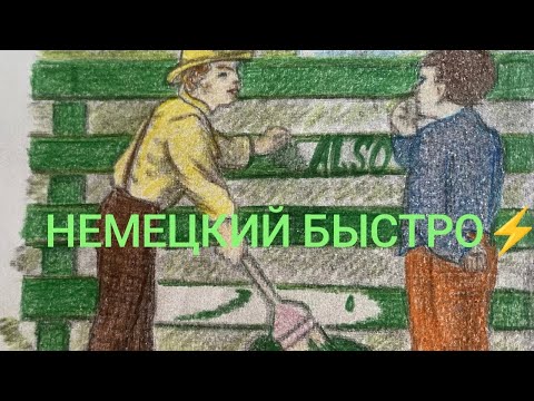 Видео: Немецкий быстро⚡️Урок 7. F, V, PH и PF