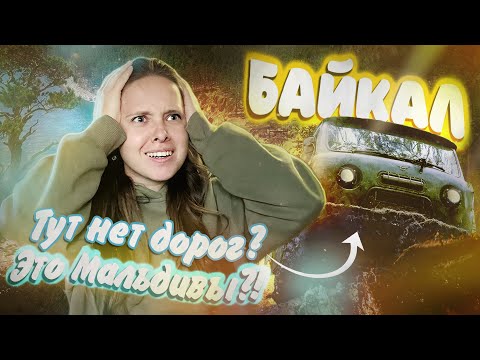 Видео: БАЙКАЛ круче МАЛЬДИВ?! 🌊 Ольхон: мыс Хобой, про дороги и паромную переправу