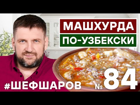 Видео: МАШХУРДА ПО-УЗБЕКСКИ. УЗБЕКСКАЯ КУХНЯ. РЕЦЕПТ УЗБЕКСКОГО СУПА. #500супов #шефшаров