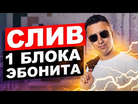 Видео: Cлив 1 блока эбонита | Саня Эбонит