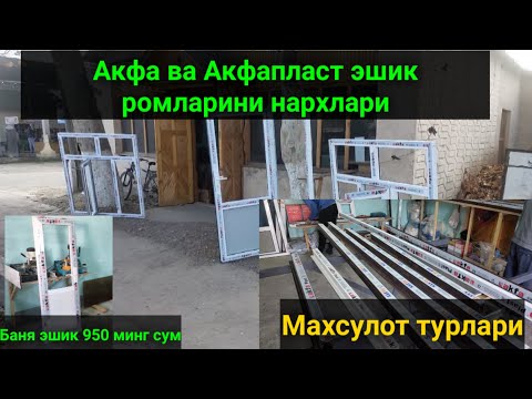 Видео: АКФА ва АКФАПЛАСТ эшик ромлари нархлари Узун тумани.