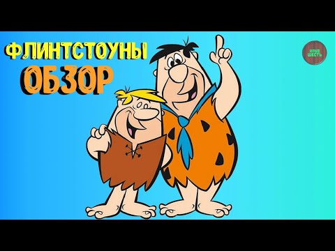 Видео: ФЛИНТСТОУНЫ | ОБЗОР (Годное ретро)