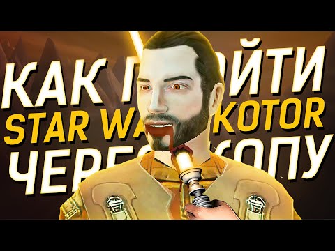 Видео: Худшее Прохождение STAR WARS KOTOR