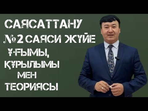 Видео: Саясаттану : Лекция № 2 Саяси жүйе ұғымы, құрылымы мен теориясы