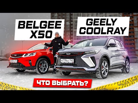 Видео: Geely Coolray ИЛИ Belgee X50: СТОИТ ЛИ ДОПЛАЧИВАТЬ ЗА РЕСТАЙЛИНГ?