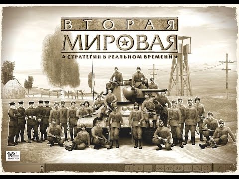 Видео: Прохождение игры Вторая Мировая#1[Ордеж]