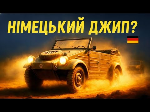Видео: НІМЕЦЬКИЙ ДЖИП? Як Volkswagen  створив військову машину Kübelwagen — яка здивувало навіть ворогів!