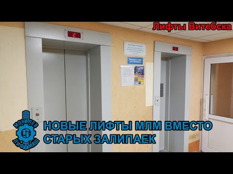 Видео: Лифты МЛМ 2022 г. в. по адресу: Ул. Ильинского 47