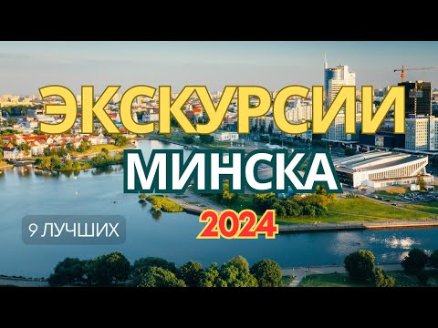 Видео: ЛУЧШИЕ ЭКСКУРСИИ МИНСКА👍+ЦЕНЫ 2024🔥. 9 ОБЗОРНЫХ ЭКСКУРСИЙ ПО БЕЛАРУСИ - НА АВТОБУСЕ И В ГРУППЕ
