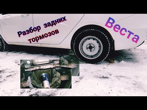 Видео: Проверяю задние тормоза и настраиваю ручник на Весте.