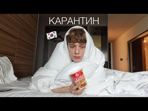 Видео: я снова в Корее, снова карантин...