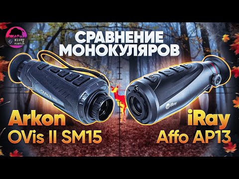 Видео: Сравнение тепловизоров Arkon и iRay. Последний обзор...