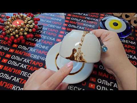 Видео: 💥❗РЕЗКИЙ ПОВОРОТ⚡ В ВАШЕЙ ЖИЗНИ ГОТОВИТ ВАМ СУДЬБА💯❗ Гадание на кофейной гуще☕🧿