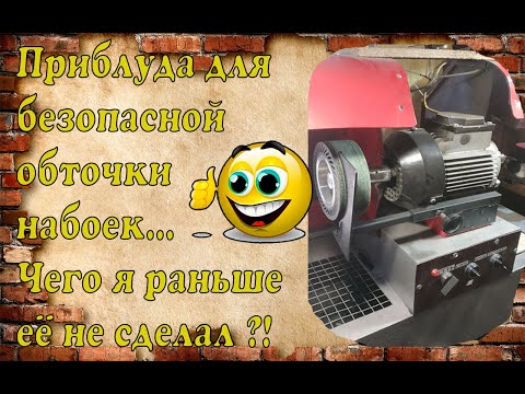 Видео: Как  безопасно обточить набойки.