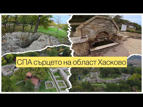 Видео: Есенна Разходка в СПА🌊СЪРЦЕТО на Хасково 🍁🇧🇬Хасковски Минерални Бани #valkatasabev#travel  4К