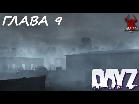 Видео: DAYZ PVE | ПРОЕКТ DEAD TIME | ГЛАВА 9.  НОВЫЕ ИСПЫТАНИЯ