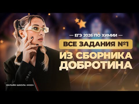 Видео: ВСЕ ЗАДАНИЯ №1 ИЗ СБОРНИКА ДОБРОТИНА | Химия ЕГЭ | НОО