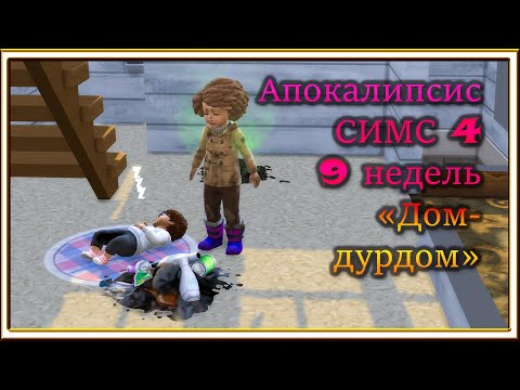 Видео: #10 Апокалипсис Симс4/ 9 недель/ Дом-дурдом