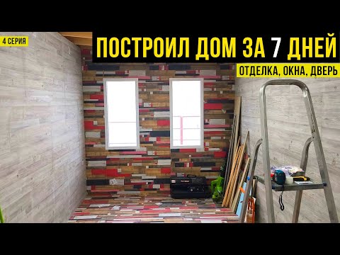 Видео: Построил дом ЗА НЕДЕЛЮ. Сэкономил в 5 раз!!!