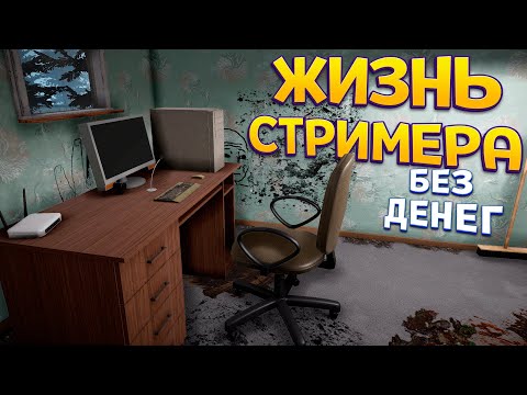Видео: ЖИЗНЬ БЕДНОГО СТРИМЕРА ( Streamer Life Simulator 2 )