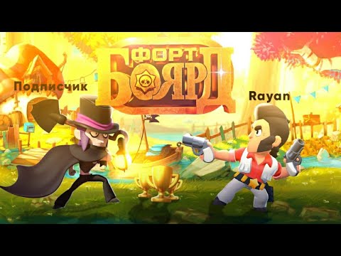 Видео: РАДИ ЭТОГО Я СНИМАЛ 9 ЧАСТЕЙ..ФОРТ БОЯРД ЧАСТЬ 9 BRAWL STARS