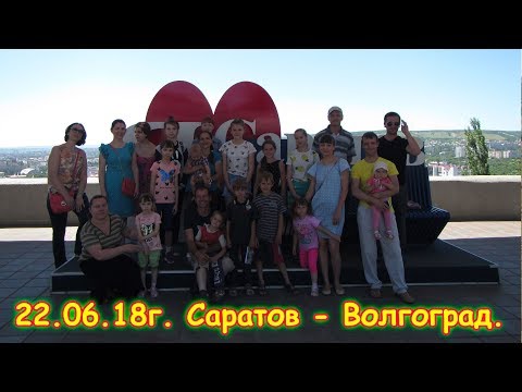 Видео: День 15. Саратов - Волгоград. Путешествие 2018г. на море, в Москву. (22.06.18г.)Семья Бровченко.
