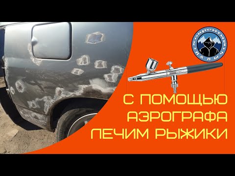Видео: ЛЕЧИМ РЫЖИКИ С ПОМОЩЬЮ АЭРОГРАФА. АЭРОГРАФ В РУКАХ ДИЛЕТАНТА.