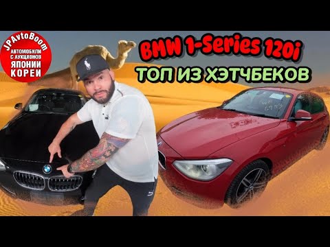 Видео: BMW 1-Series 2013 120i привезли за 880000₽  4балла на коже и подогревах! Заказ автомобилей из Японии