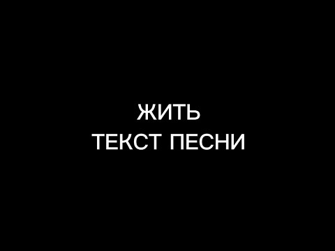 Видео: ЖИТЬ (Текст песни)