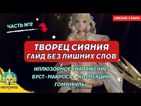 Видео: Буст для Творца Сияния — секреты и лайфхаки!