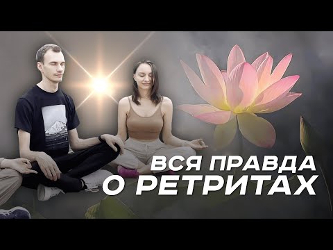 Видео: Что такое ретрит и как он проходит?