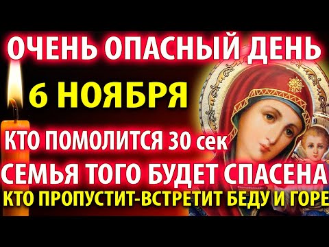 Видео: 6 ноября ОЧЕНЬ ОПАСНЫЙ ДЕНЬ! ПОМОЛИСЬ И СПАСИ СЕМЬЮ ОТ ГОРЯ И БЕД! Молитва Казанской Богородице