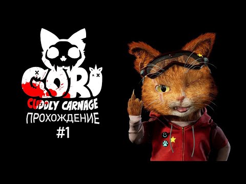 Видео: Gori: Cuddly Carnage прохождение №1 / Котик, мясо, кровь и единороги