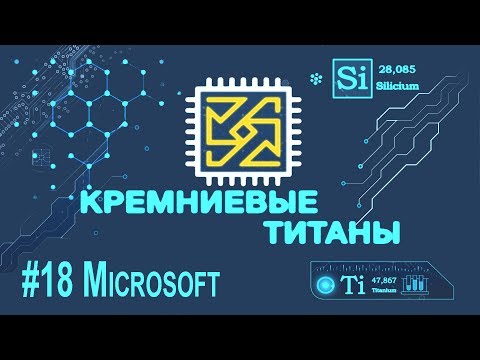 Видео: Кремниевые Титаны #18: Microsoft