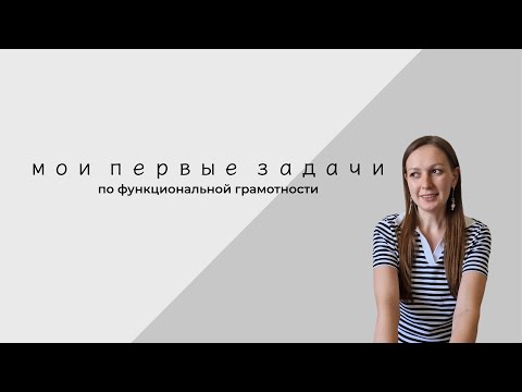Видео: Немного о функциональной (математической) грамотности | пробую составлять задачи