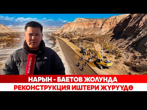 Видео: Нарын - Баетов жолунда реконструкция иштери жүрүүдө