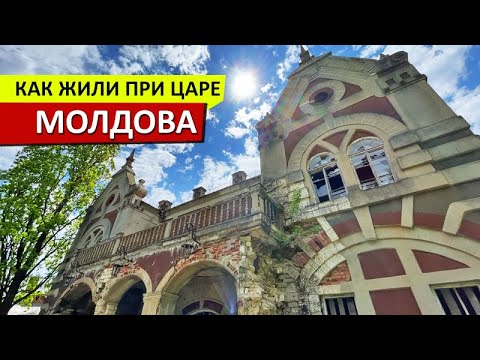 Видео: МОЛДОВА | Дворцы бессарабских богачей и советские руины - Цауль, Мындык