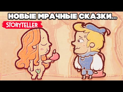 Видео: МРАЧНЫЕ СКАЗКИ - ВЫШЛО ОБНОВЛЕНИЕ в Storyteller